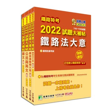 鐵路特考2022試題大補帖(場站調車類-佐級)套書