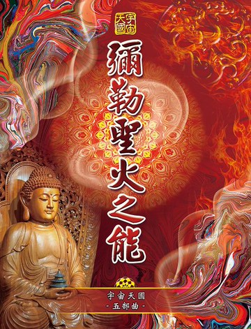 【電子書】宇宙天國五部曲-彌勒聖火之能