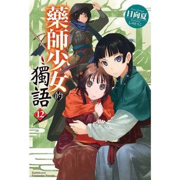 藥師少女的獨語(12)