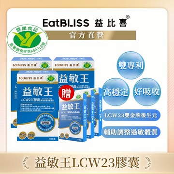 【Eatbliss益比喜】健字號 益敏王LCW23膠囊 60粒x3入組 加贈3盒(10粒/盒) ｜熱封型益生菌 後生元
