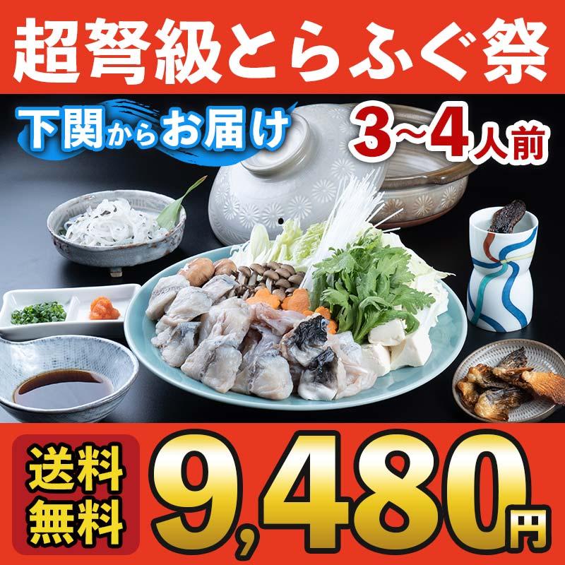 お歳暮 2023 ギフト ふぐ 鍋 冷蔵とらふぐちり鍋セット（3〜4人用） 送料無料 お取り寄せ 山口 海鮮 御祝 グルメ