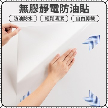 無膠靜電 防油貼 壁貼 牆貼紙【靜電防油貼】防油防水 無痕膜 廚房用 保護 磁磚 靜電貼 防油｜懂購國際通