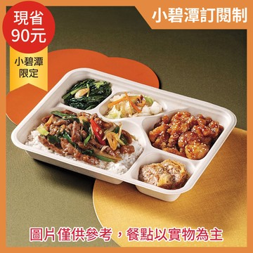 『小碧潭訂閱制』【真珠】牛雞雙寶餐盒(青蔥爆嫩牛+琥珀糖醋雞)+焦糖布丁(限京站小碧潭店取貨／限外帶／限平日取餐／無宅配)(不屬美安合作範圍，不提供美安回饋)