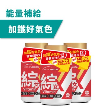 【能量補給】TX女性綜合維生素1瓶+任選2瓶