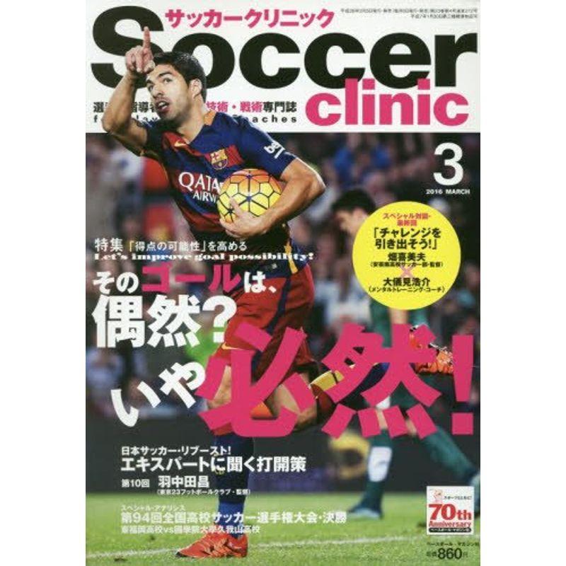 サッカークリニック 2016年 03 月号 雑誌