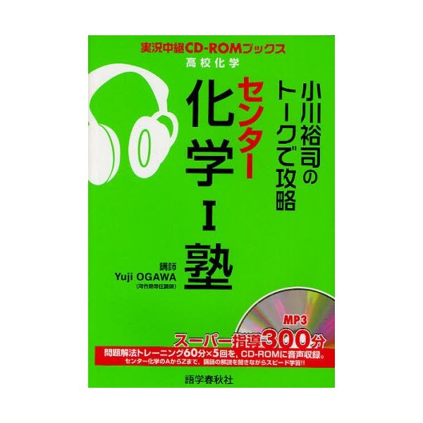 小川裕司のトークで攻略センター化学1塾