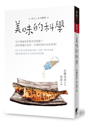 美味的科學：為什麼咖啡和鮭魚是絕配？探究隱藏在食材、烹調背後的美味原理！