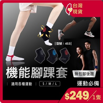護踝套【台灣現貨+發票】運動護踝套/腳踝套/腳護具/運動護具/護腳踝/型號:453【FAV】