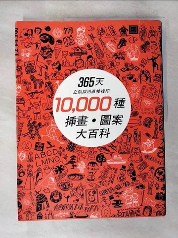 【書寶二手書T2／廣告_D5X】10000種插畫圖案大百科_眾文圖書