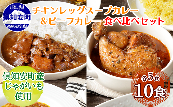 倶知安 チキンレッグスープカレー＆倶知安 ビーフカレー 食べ比べ セット 2種 北海道 10個 中辛 レトルト食品 加工品 スープカレー 牛肉 チキン 鳥 鶏 野菜 じゃがいも お取り寄せ まとめ買い