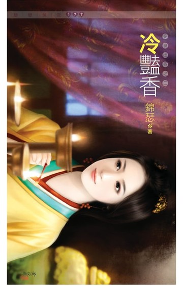 【電子書】冷豔香《妾身出招之二》