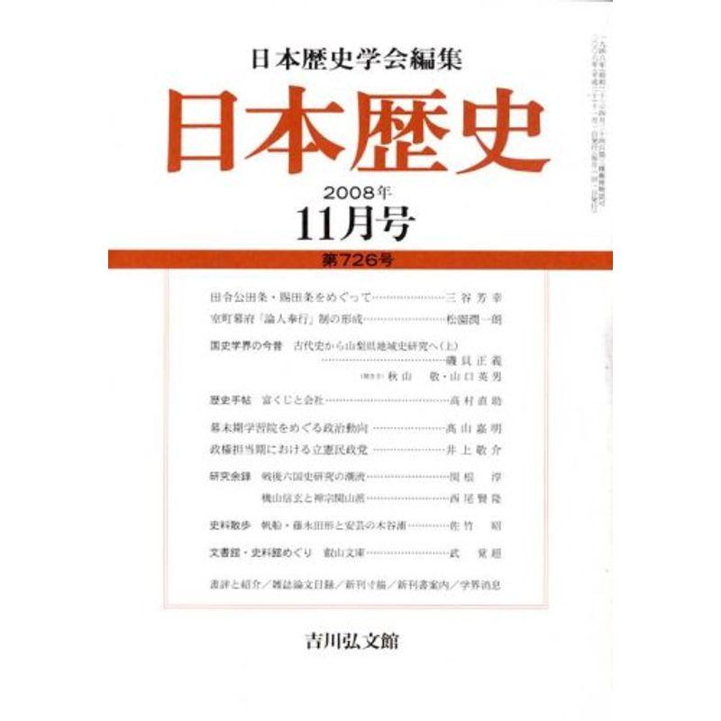 日本歴史 2008年 11月号 雑誌