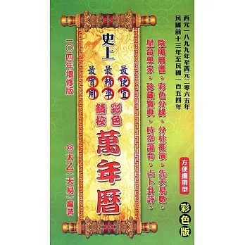 <全新>易林堂文化出版【【攜帶型】史上最便宜、最精準、最實用彩色精校萬年曆(太乙)】(2015年4月)(9789868974258)