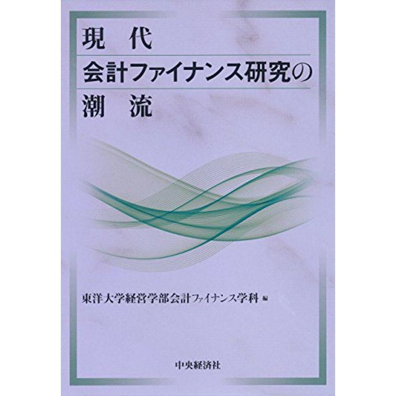 現代会計ファイナンス研究の潮流