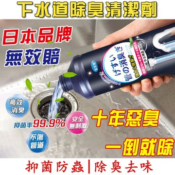 【隔天到 日本品牌】管道除臭劑 下水道除臭劑 馬桶除臭劑 排水口除臭 水槽清潔劑 廁所清潔劑 水管清潔劑 多用途清潔劑