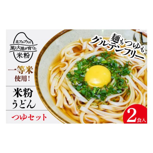 ふるさと納税 長野県 池田町 グルテンフリー 米粉うどん  つゆ 2食入り 米粉 麺 国産 うどん 半生麺   大北農業協同組合   長野県 池田町