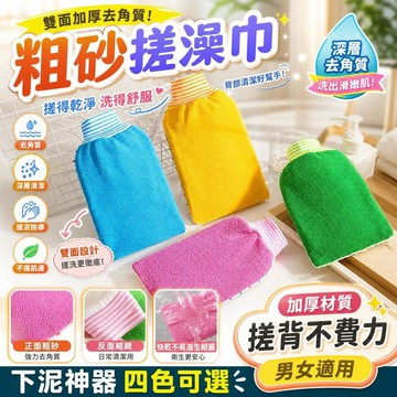搓澡巾 沐浴巾 去角質浴巾 雙層加厚老式澡巾 粗砂搓背巾 身體去角質 背部搓澡神器 男士專用 女生去角質 [粗砂厚實]