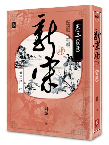 新宋肆（卷三）：算計[二手書_良好]