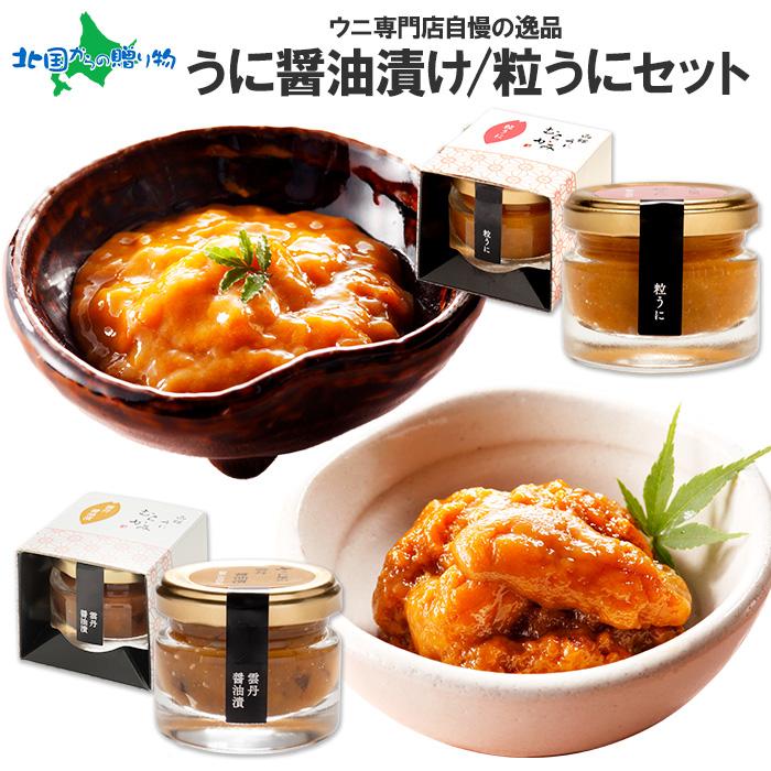 お歳暮 うに醤油漬け40ｇ＆粒うに40gセット うに むらかみ 雲丹 瓶 ウニ gift set お取り寄せ グルメ ギフト 瓶詰め 海鮮