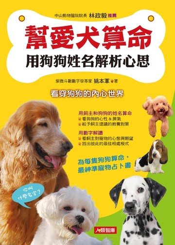 【電子書】幫愛犬算命：用狗狗姓名解析心思
