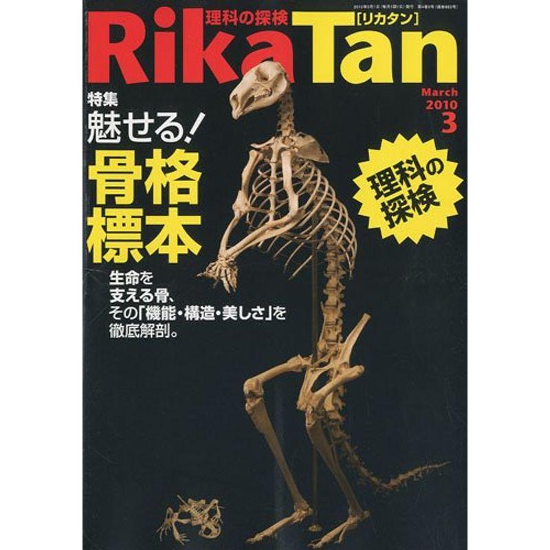 Rika Tan 理科の探検 2010年 03月号 雑誌