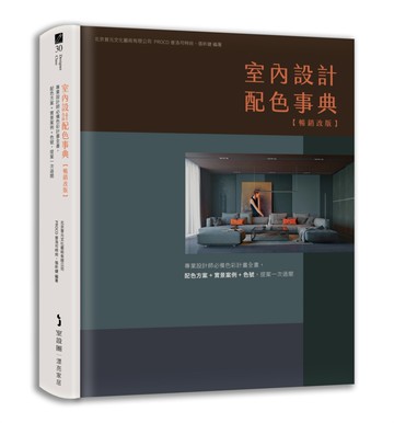 室內設計配色事典【暢銷改版】：專業設計師必備色彩計畫全書，配色方案+實景案例+色號，提案一次過關