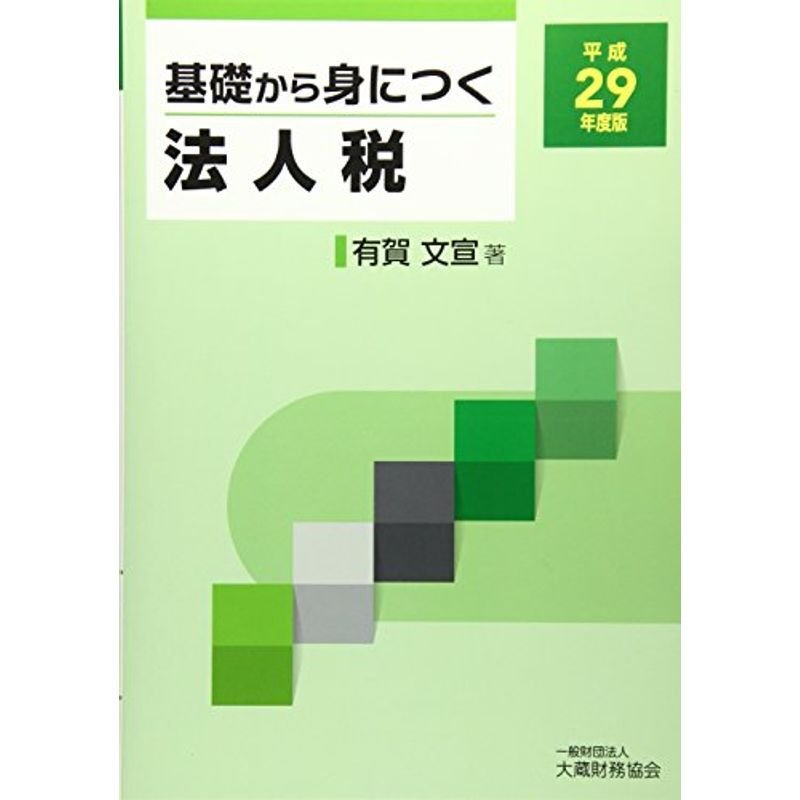 基礎から身につく法人税〈平成29年度版〉