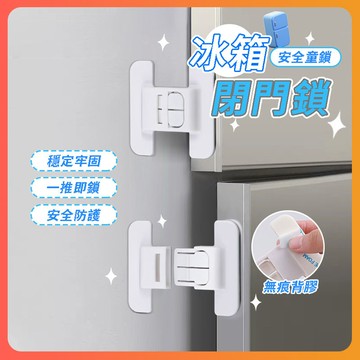 台灣隔日達 冰箱門閉門器 嬰兒防開鎖 抽屜安全鎖 兒童鎖扣 抽屜鎖 冰箱門固定扣 冰箱門扣 門閉門器 兒童鎖安全鎖 鎖扣