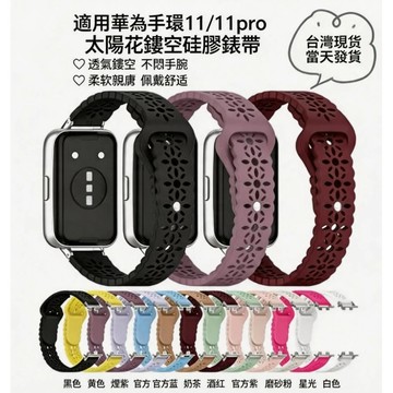 現貨速發🔥適用於 華為手環11 pro 11 nfc 太陽花硅膠錶帶  huawei band 智能运动手錶腕带配件
