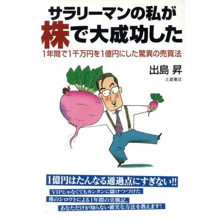 サラリーマンの私が株で大成功した １年間で１千万円を１億円にした驚異の売買法／出島昇(著者)