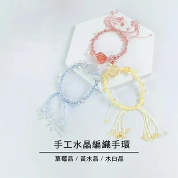 手工水晶編織手環 黃水晶 草莓晶 白水晶 能量手鍊 招財 愛情運 人緣提升 自信開運飾品 編織手鍊