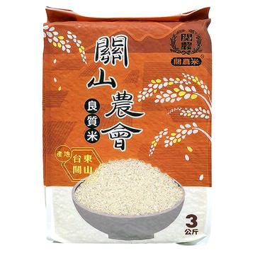 關山農會 關山良質米 白米 3kg 台灣產 CNS一等 口感Q彈  1包
