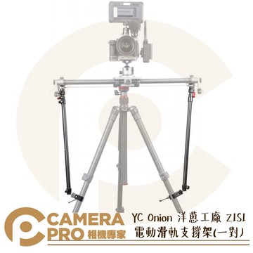 YC Onion 洋蔥工廠 Z1S1 電動滑軌支撐架 一對 穩定性手臂 滑軌配件 Z1S1_A 公司貨 ◎相機專家◎