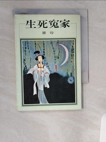 【書寶二手書T1／一般小說_UVT】生死冤家_鐘玲