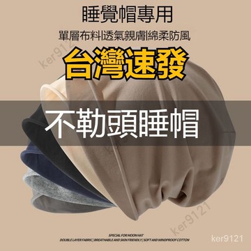台灣出貨 睡帽薄帽 化療帽 四季睡帽單層薄款月子帽棉佈包頭帽老人空調帽化療病人術後防風帽 包頭帽 堆堆帽睡覺帽老人帽子
