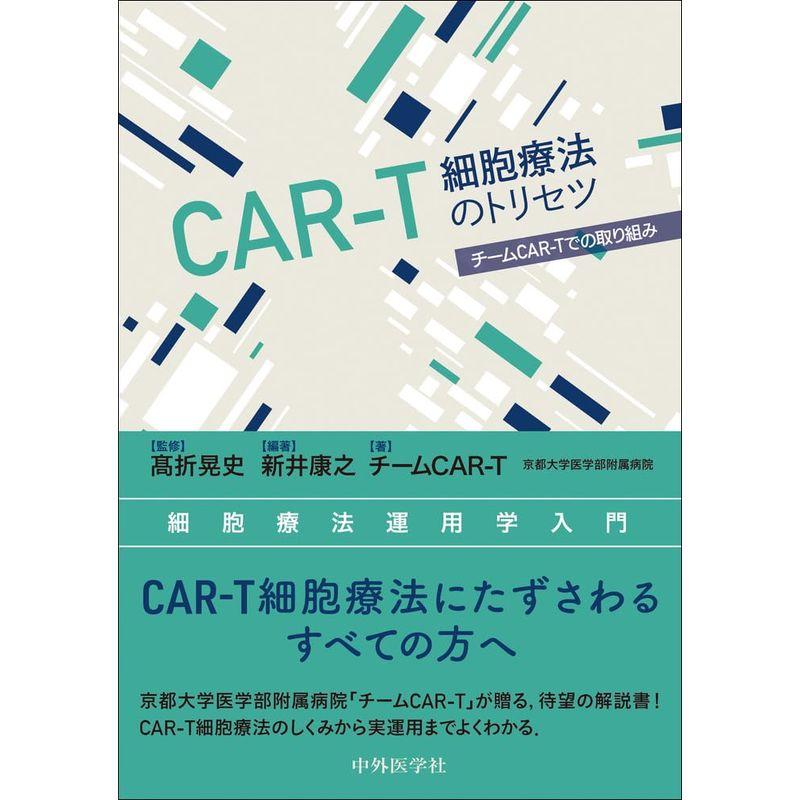 CAR-T細胞療法のトリセツ チームCAR-Tでの取り組み 細胞療法運用学入門