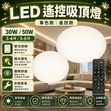 認證通過 LED 搖控器調光 單色開關 吸頂燈 30W 50W 輕巧型 LED 燈具