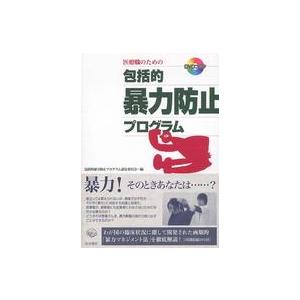 医療職のための包括的暴力防止プログラム