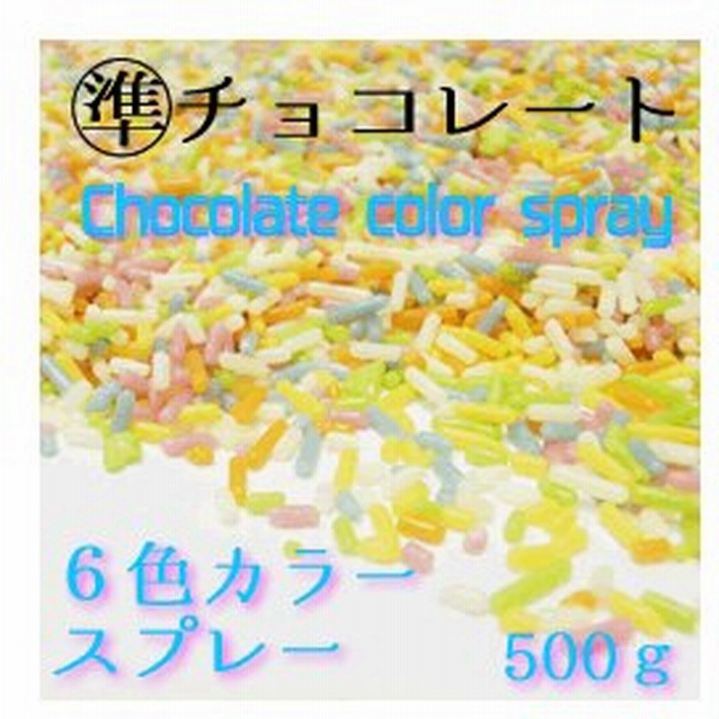 業務用 製菓材料 正栄 カラーチョコスプレー ５００ｇ カラーチョコ トッピング ンケーキ パフェ ケーキ スイーツ バレンタイン クリスマス 通販 Lineポイント最大0 5 Get Lineショッピング