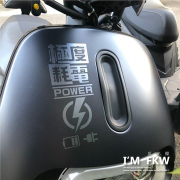 反光屋FKW 極度耗電 H殼 黑 銀白 20*8公分 反光貼紙 適用 ai1 ec05 gogoros2 車貼 防水貼紙