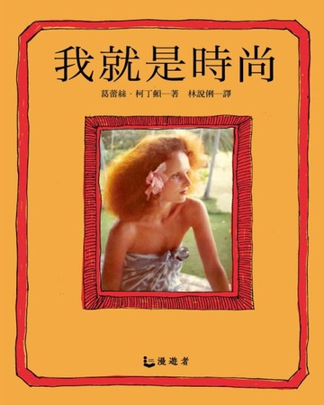 我就是時尚：VOGUE創意總監，時尚世界的祕密武器。   她，決定下一波的流行語言與[二手書_良好]