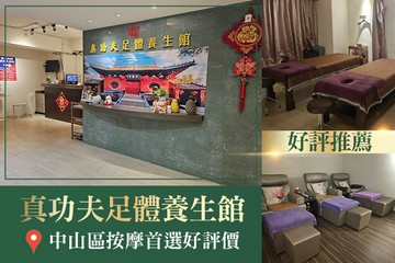 【台北】真功夫足體養生館 #GOMAJI吃喝玩樂券#電子票券#男士可用