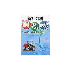 新社会科 調べ考え表現する ワーク 学び方手引き 5年