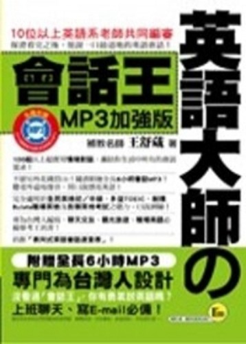 英語大師的會話王MP3加強版－英語大師3[二手書_良好]