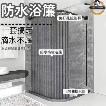 台灣公司貨 開發票 浴室簾 隔簾 摺疊浴帘 浴室隔斷簾 免打孔浴簾隱形收納 防水防黴浴簾 衛生間弧形浴簾 乾濕分離