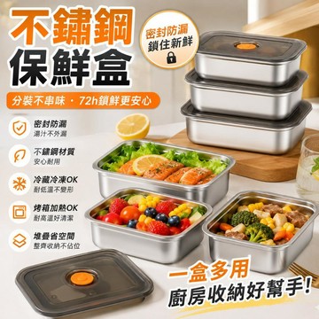 不銹鋼保鮮盒 保鮮盒 不鏽鋼便當盒 不鏽鋼野餐盒 分裝盒  便當飯盒  飯盒  冷凍保鮮盒  分菜保鮮盒  冰箱儲物盒