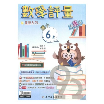 高升鑫國小直說評量康版數學6上