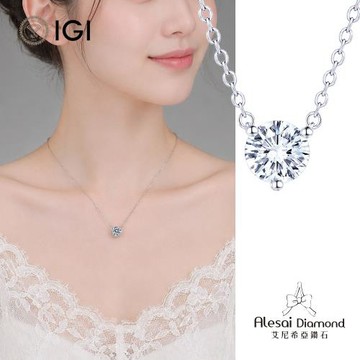 Alesai 艾尼希亞鑽石 IGI 1克拉 D/VVS2 三爪鑽石項鍊 3EX+IDEAL 車工 培育鑽石