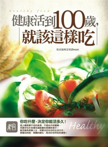 健康活到100歲，就該這樣吃[二手書_全新]