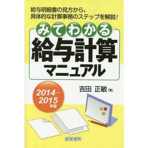 みてわかる給与計算マニュアル 2014~2015年版